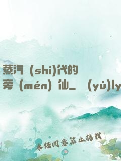 蒸汽時(shí)代的旁門(mén)劍仙