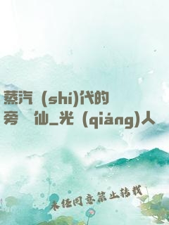蒸汽時(shí)代的旁門劍仙