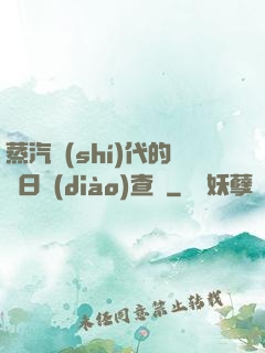 蒸汽時(shí)代的舊日調(diào)查員