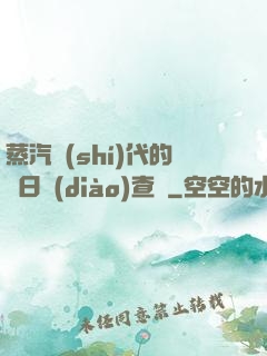 蒸汽時(shí)代的舊日調(diào)查員