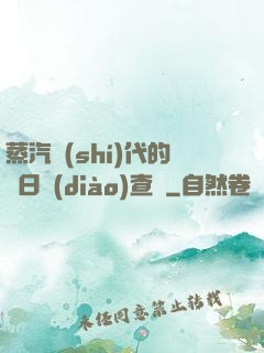 蒸汽時(shí)代的舊日調(diào)查員