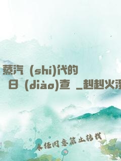 蒸汽時(shí)代的舊日調(diào)查員