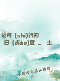 蒸汽時(shí)代的舊日調(diào)查員