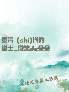 蒸汽時(shí)代的道士