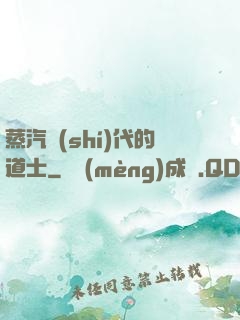 蒸汽時(shí)代的道士