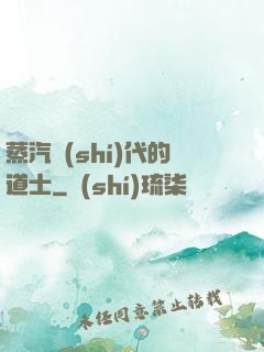 蒸汽時(shí)代的道士