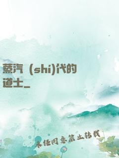 蒸汽時(shí)代的道士