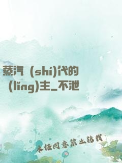蒸汽時(shí)代的領(lǐng)主