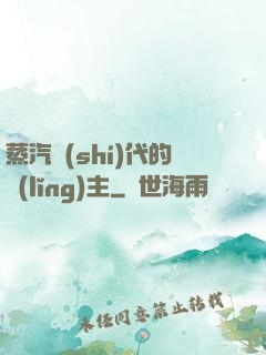蒸汽時(shí)代的領(lǐng)主