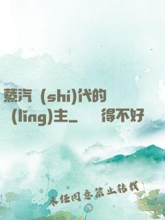 蒸汽時(shí)代的領(lǐng)主