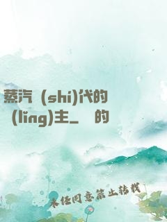 蒸汽時(shí)代的領(lǐng)主