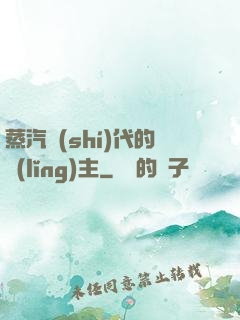 蒸汽時(shí)代的領(lǐng)主