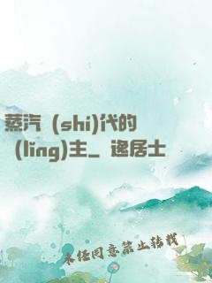 蒸汽時(shí)代的領(lǐng)主