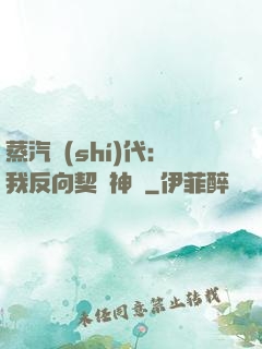 蒸汽時(shí)代：我反向契約神靈