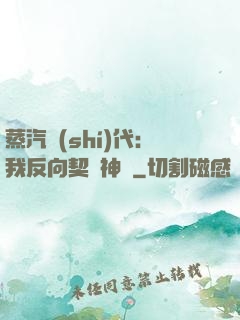 蒸汽時(shí)代：我反向契約神靈