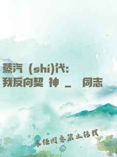 蒸汽時(shí)代：我反向契約神靈