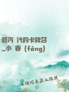 蒸汽時代的卡牌召喚師