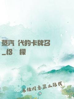 蒸汽時代的卡牌召喚師