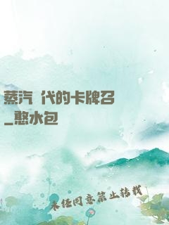 蒸汽時代的卡牌召喚師