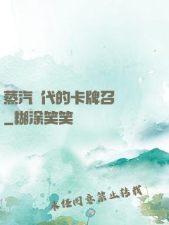 蒸汽時代的卡牌召喚師