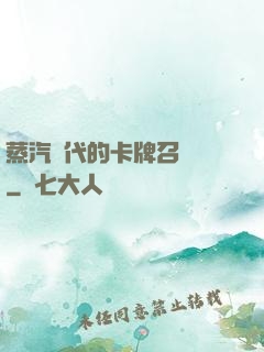 蒸汽時代的卡牌召喚師