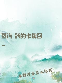 蒸汽時代的卡牌召喚師