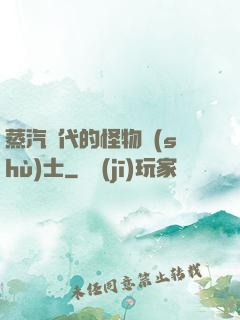 蒸汽時代的怪物術(shù)士