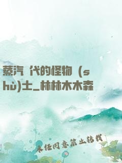 蒸汽時代的怪物術(shù)士