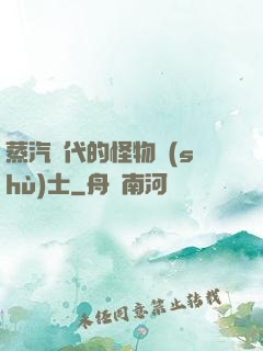 蒸汽時代的怪物術(shù)士