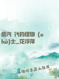 蒸汽時代的怪物術(shù)士
