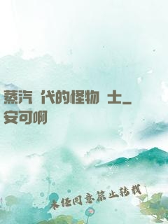 蒸汽時代的怪物術士