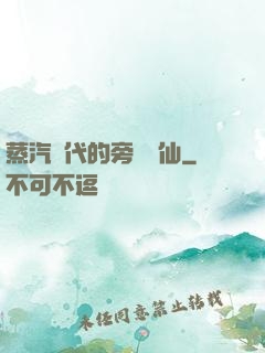 蒸汽時代的旁門劍仙