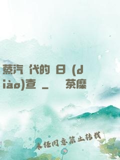 蒸汽時代的舊日調(diào)查員