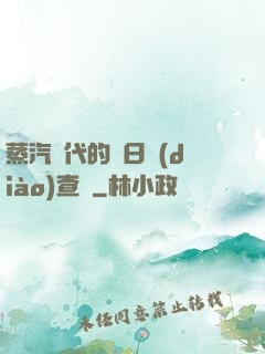 蒸汽時代的舊日調(diào)查員