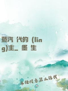 蒸汽時代的領(lǐng)主