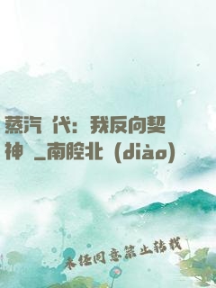 蒸汽時代：我反向契約神靈