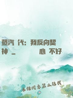 蒸汽時代：我反向契約神靈