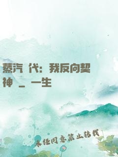 蒸汽時代：我反向契約神靈