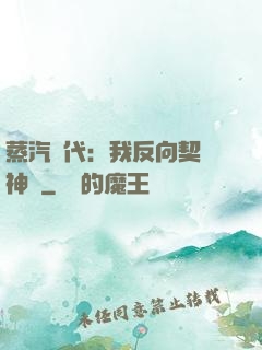 蒸汽時代：我反向契約神靈