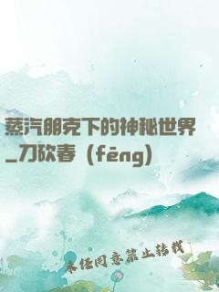 蒸汽朋克下的神秘世界