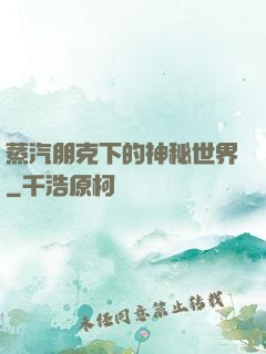 蒸汽朋克下的神秘世界
