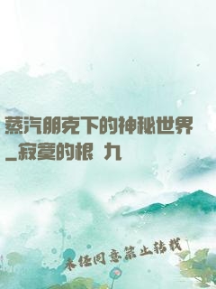 蒸汽朋克下的神秘世界