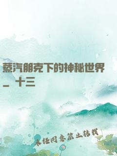 蒸汽朋克下的神秘世界