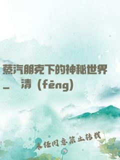 蒸汽朋克下的神秘世界