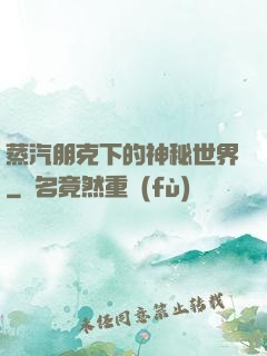 蒸汽朋克下的神秘世界