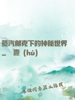 蒸汽朋克下的神秘世界