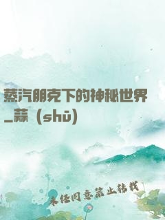 蒸汽朋克下的神秘世界