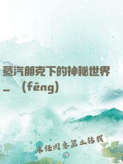 蒸汽朋克下的神秘世界