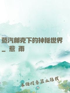 蒸汽朋克下的神秘世界