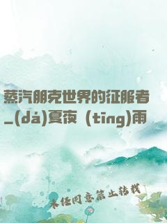 蒸汽朋克世界的征服者